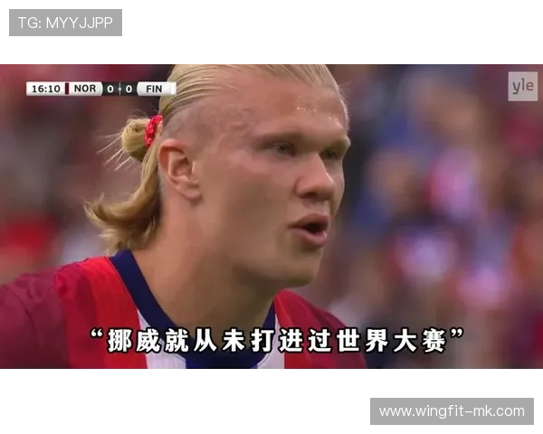 哈兰德回应近期争议:专注比赛,无视外界噪音